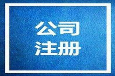 在金牛區開(kāi)公司，要注意哪些東西？ 