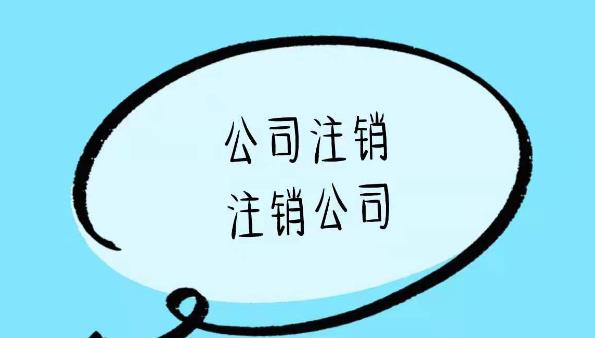 公司注銷(xiāo)的流程是啥？一般注銷(xiāo)步驟是什么？ 