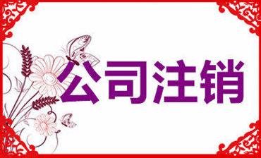 成都公司注銷(xiāo)要花多少錢(qián)？注銷(xiāo)公司收費是怎么算的？ 