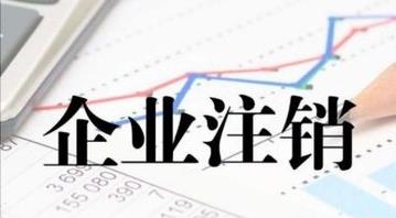 最新的公司注銷(xiāo)流程是什么？公司注銷(xiāo)需要多久？ 