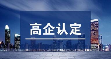 高企認定和軟件企業(yè)認定有什么不一樣的？?jì)烧叩牟顒e是什么？ 