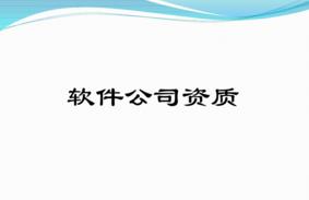 軟件型企業(yè)有哪些必備的資質(zhì)？千萬(wàn)別錯過(guò)！ 
