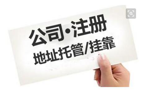 成都公司注冊地址有什么要求？ 