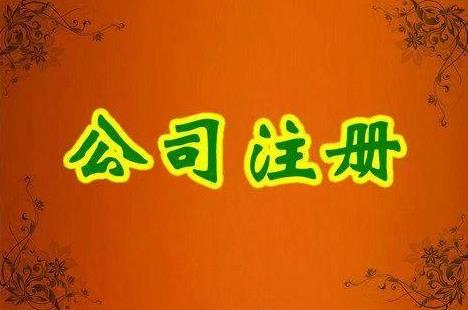 成都金牛區注冊一家公司要多少錢(qián)？ 