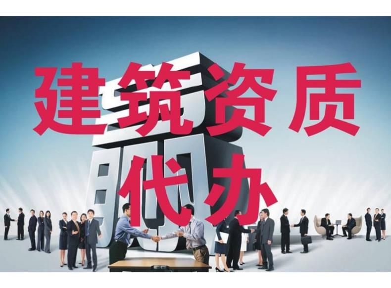 建筑資質(zhì)代辦公司有哪些優(yōu)勢？ 