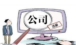 成都注冊電子商務(wù)公司要怎么做？ 