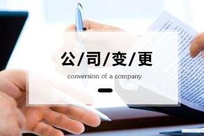 變更公司經(jīng)營(yíng)范圍要準備什么資料？ 
