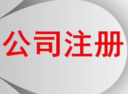服裝怎么公司注冊？要辦什么手續？ 