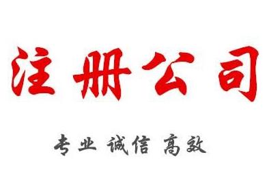 2022年注冊公司，需要準備什么材料呢？ 