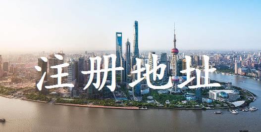 公司注冊對地址有什么要求？要注意什么？ 