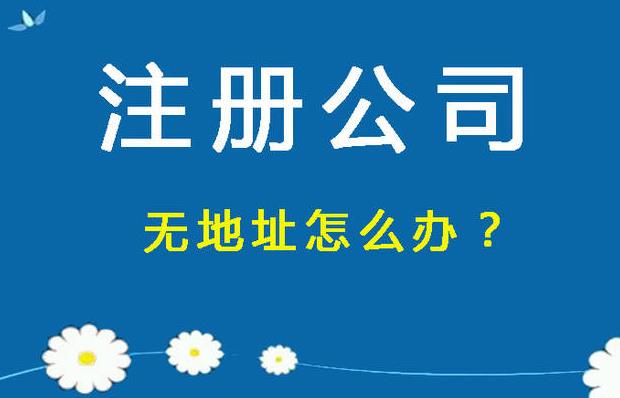 沒(méi)注冊地址？如何使用虛擬地址注冊公司？ 