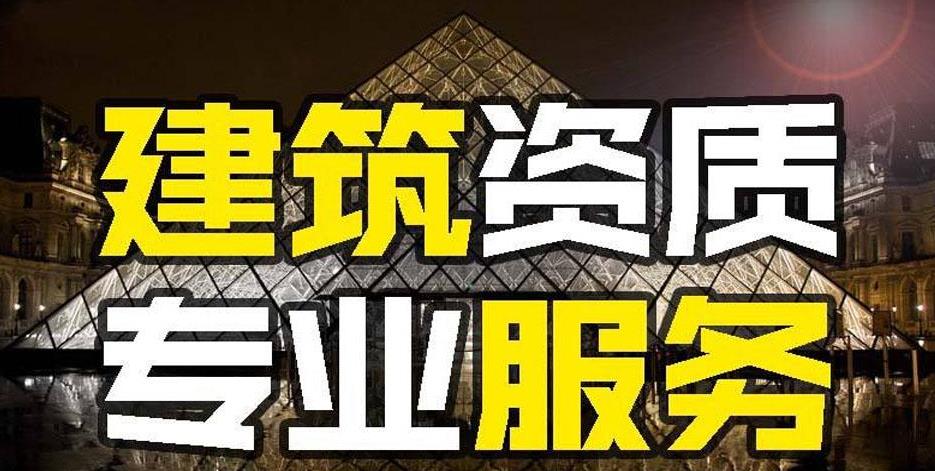 建筑資質(zhì)代辦的好處是什么？如何代辦建筑資質(zhì)？ 