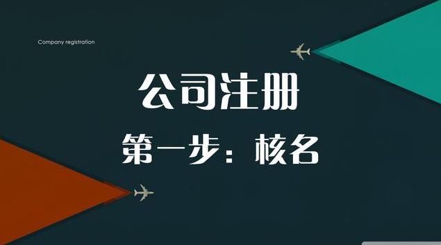 注冊公司怎么核名？需要什么資料？ 