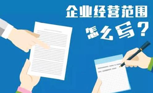 公司經(jīng)營(yíng)范圍怎么填寫(xiě)？要注意什么？ 