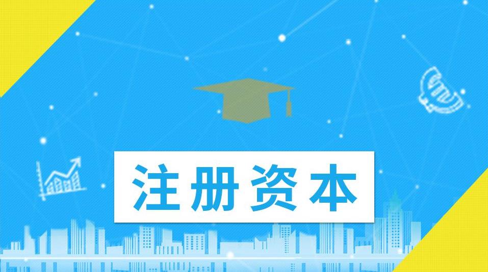 公司的注冊資金應該怎么填寫(xiě)？越大越好還是越小越好？ 