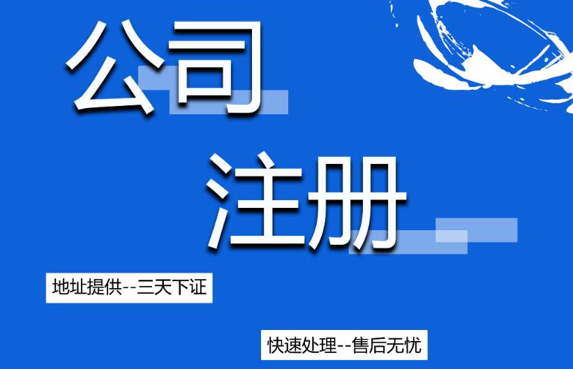 南溪縣無(wú)地址注冊怎么做？要注意什么？ 