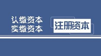 雅安注冊公司資金怎么填？要填多少？ 