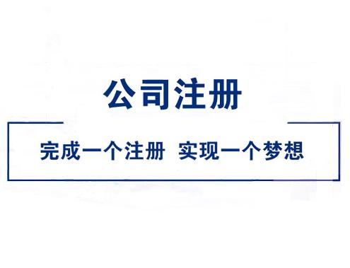 大學(xué)畢業(yè)怎么注冊公司？ 