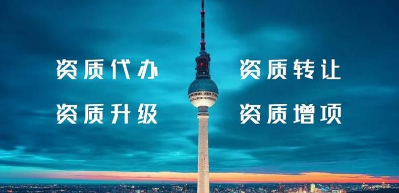 怎么辦理建筑行業(yè)類(lèi)資質(zhì)？需要什么條件？ 