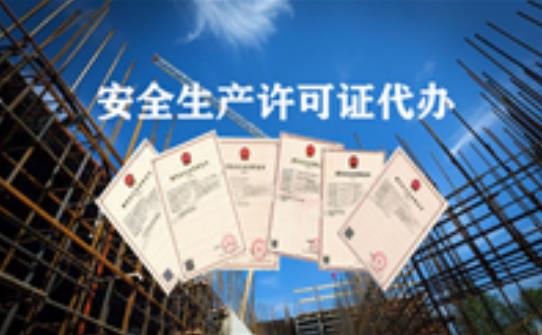 如何辦理安全生產(chǎn)許可證？它的有限期限又是多久？ 