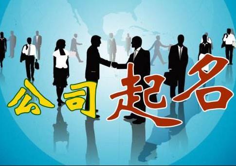 新公司怎么取名字？如何快速通過(guò)核名？ 