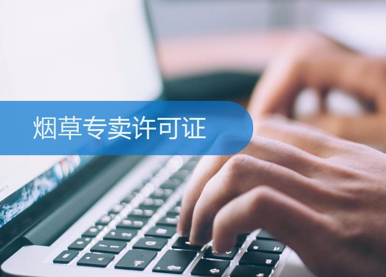 煙草許可證怎么辦理？有什么條件限制？ 