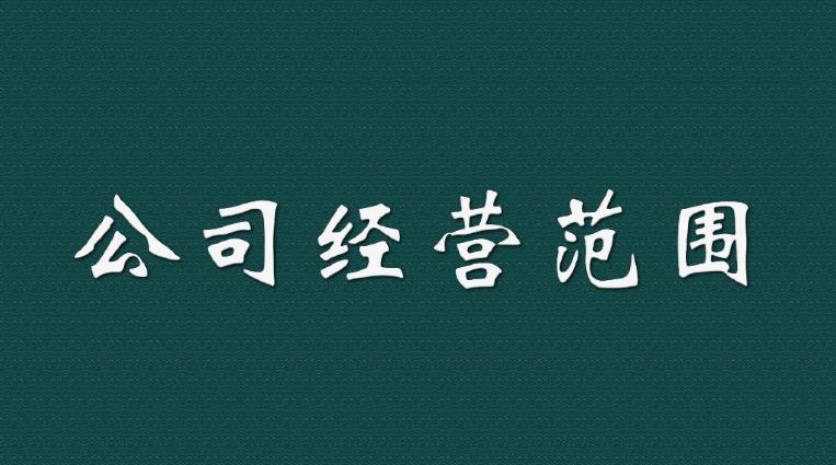 新注冊一家公司時(shí)，我們應該如何填寫(xiě)經(jīng)營(yíng)范圍？ 
