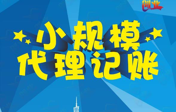 成都代理記賬怎么收費？一個(gè)月多少錢(qián)？ 
