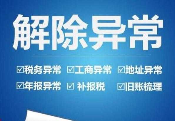公司異常怎么辦？如何解決異常？ 
