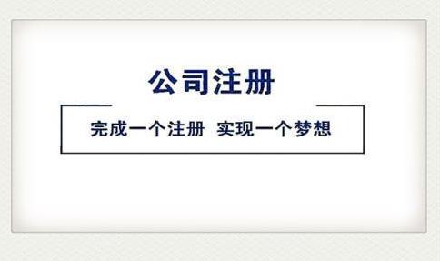 2022注冊公司，該怎么做？ 