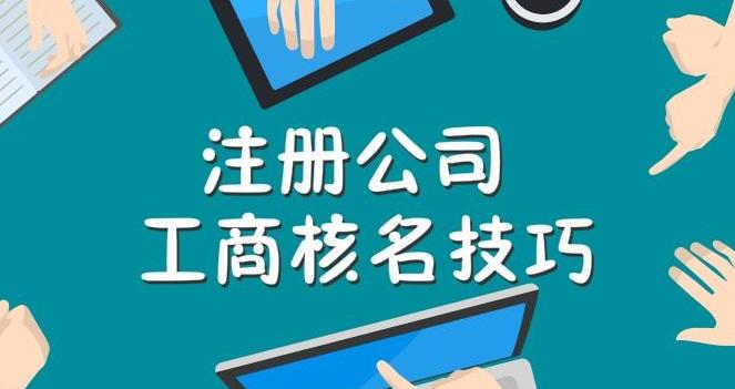 工商注冊核名不通過(guò)怎么辦？ 