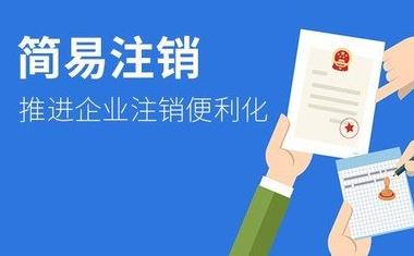 公司簡(jiǎn)易注銷(xiāo)怎么做？需要什么條件？ 