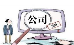 成都注冊公司麻煩嗎？怎么注冊比較快？ 