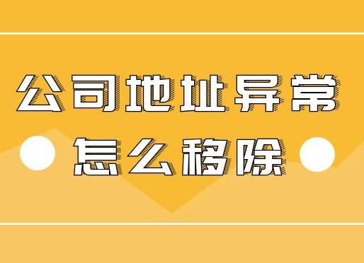 公司地址異常怎么辦？怎么解決異常？ 