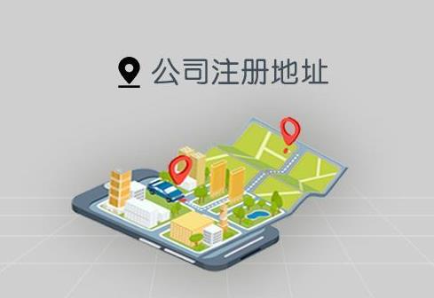 公司注冊對地址有什么要求？怎么選注冊地址？ 