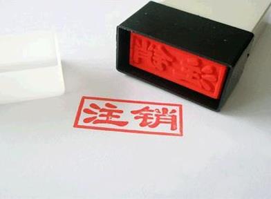 企業(yè)營(yíng)業(yè)執照注銷(xiāo)需要什么資料？流程是什么？ 