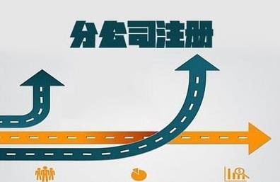 想要注冊分公司怎么做？要注意什么？ 