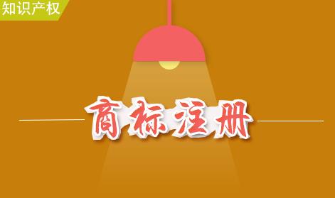 如何注冊商標？商標注冊的流程是什么？ 