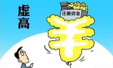 公司注冊資金過(guò)高有什么風(fēng)險？如何應對？ 