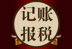 找代理記賬的公司要注意什么？怎么挑選更靠譜？ 