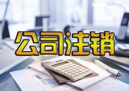公司注銷(xiāo)為啥麻煩？我們該如何完成公司注銷(xiāo)？ 