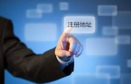 公司注冊地址有哪些基本要求？ 