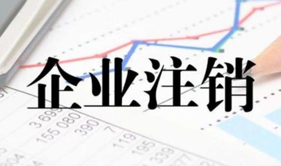 公司注銷(xiāo)不通過(guò)有哪些原因？ 