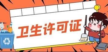 成都的衛生許可證應該怎么辦理？ 