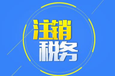 公司注銷(xiāo)時(shí)應該怎么注銷(xiāo)稅務(wù)？ 