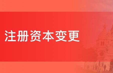 公司注冊資金可以變更嗎？要如何變更呢？ 