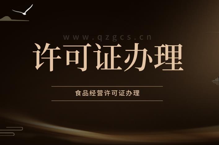 辦理食品經(jīng)營(yíng)許可證有哪些注意事項？ 