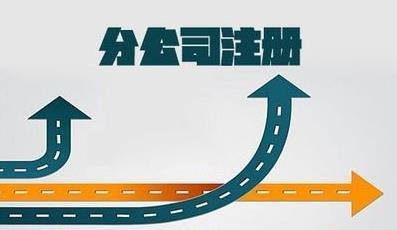 分公司注冊，流程是什么樣的？ 