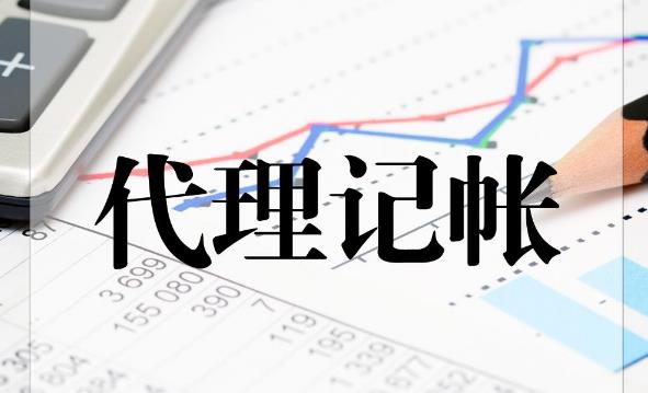 代理記賬公司那么多，該如何選擇？ 