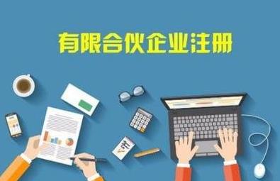 在成都怎么注冊合伙企業(yè)？注冊流程是啥？ 